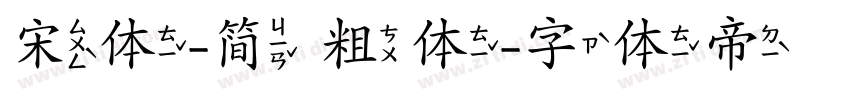宋体-简 粗体字体转换